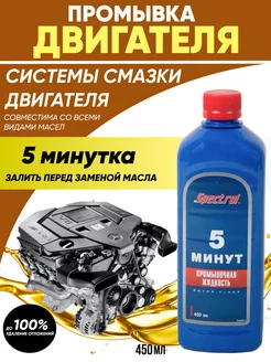 Промывка двигателя 5мин Spectrol 450 МЛ OLGA-CAR 192691561 купить за 263 ₽ в интернет-магазине Wildberries