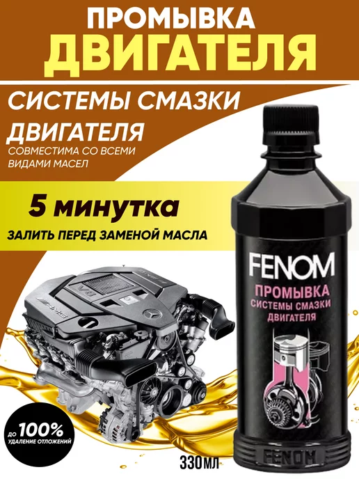 OLGA-CAR Промывка двигателя Fenom пятиминутка 330мл