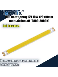 Светодиодная COB панель, 12V 10W 120x10mm теплый белый HexMix 192692130 купить за 485 ₽ в интернет-магазине Wildberries