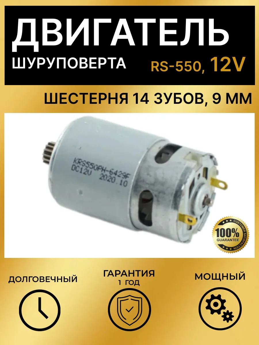 Двигатель для шуруповерта 12V RS-550 шестерня 14 зубов 9 мм