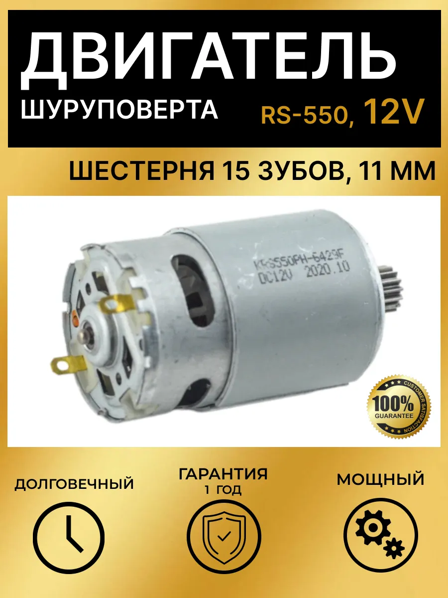 Двигатель для шуруповерта 12V RS-550 шестерня 15 зубов 11 мм
