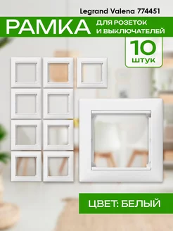 Рамка Legrand Valena 774451 / 1 пост 10 шт Legrand 192695126 купить за 516 ₽ в интернет-магазине Wildberries