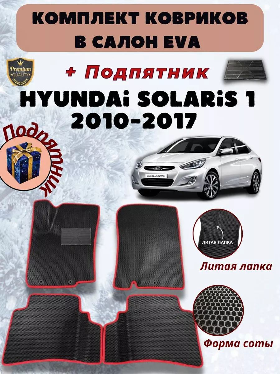 Коврики автомобильные Hyundai Solaris 1 EvaLike82 192695158 купить за 1 622  ₽ в интернет-магазине Wildberries