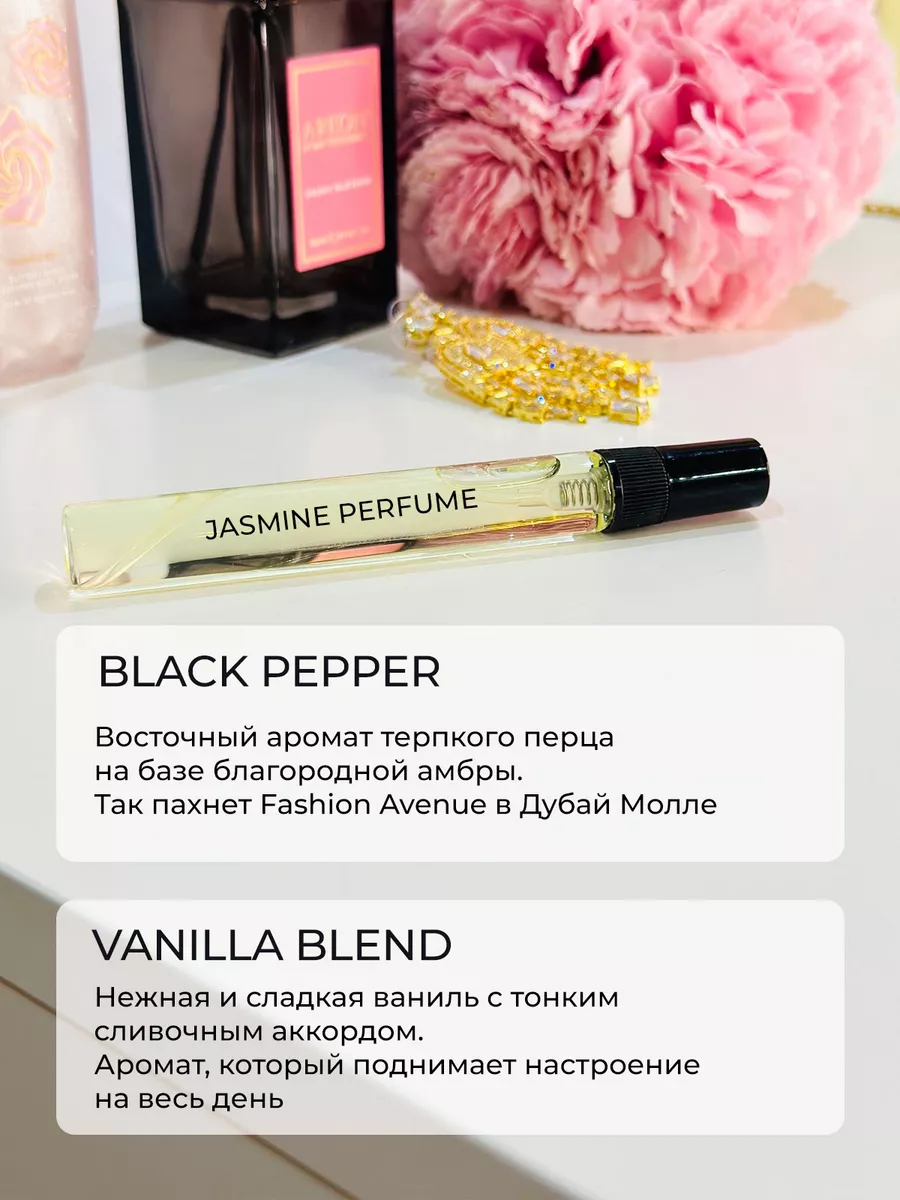 Духи по мотивам Vanilla Blend и Black Pepper Jasmine Perfume 192696108  купить за 619 ₽ в интернет-магазине Wildberries