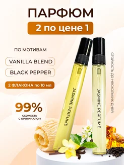 Духи по мотивам Vanilla Blend и Black Pepper Jasmine Perfume 192696108 купить за 503 ₽ в интернет-магазине Wildberries