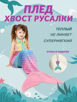 Плед Хвост русалки VERBARIUM kids 192696159 купить за 1 551 ₽ в интернет-магазине Wildberries