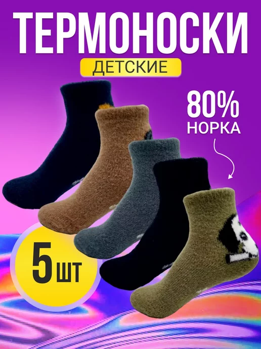 A & K COLLECTION Носки теплые детские из норки набор 5 пар