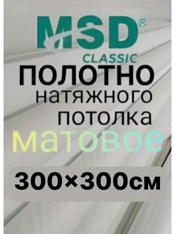 Натяжной потолок полотно (ПЛЁНКА) 300*300 см, Матовый Лидер Юг 192701763 купить за 2 040 ₽ в интернет-магазине Wildberries