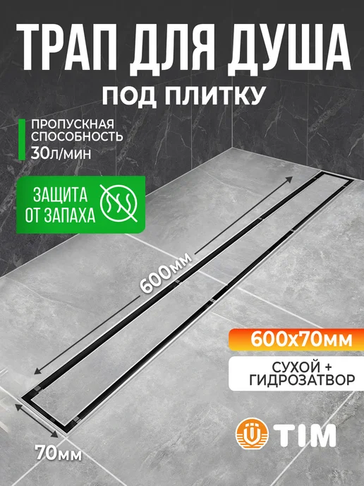 TIM Трап для душа 600 мм под плитку, вариант