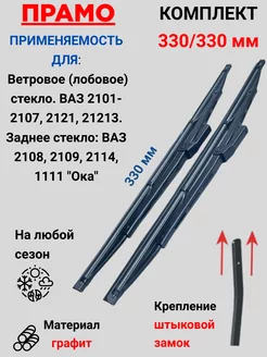 Щетки стеклоочистителя ВАЗ 2101-2107, 2121, 21213 ПРАМО 192705592 купить за 340 ₽ в интернет-магазине Wildberries