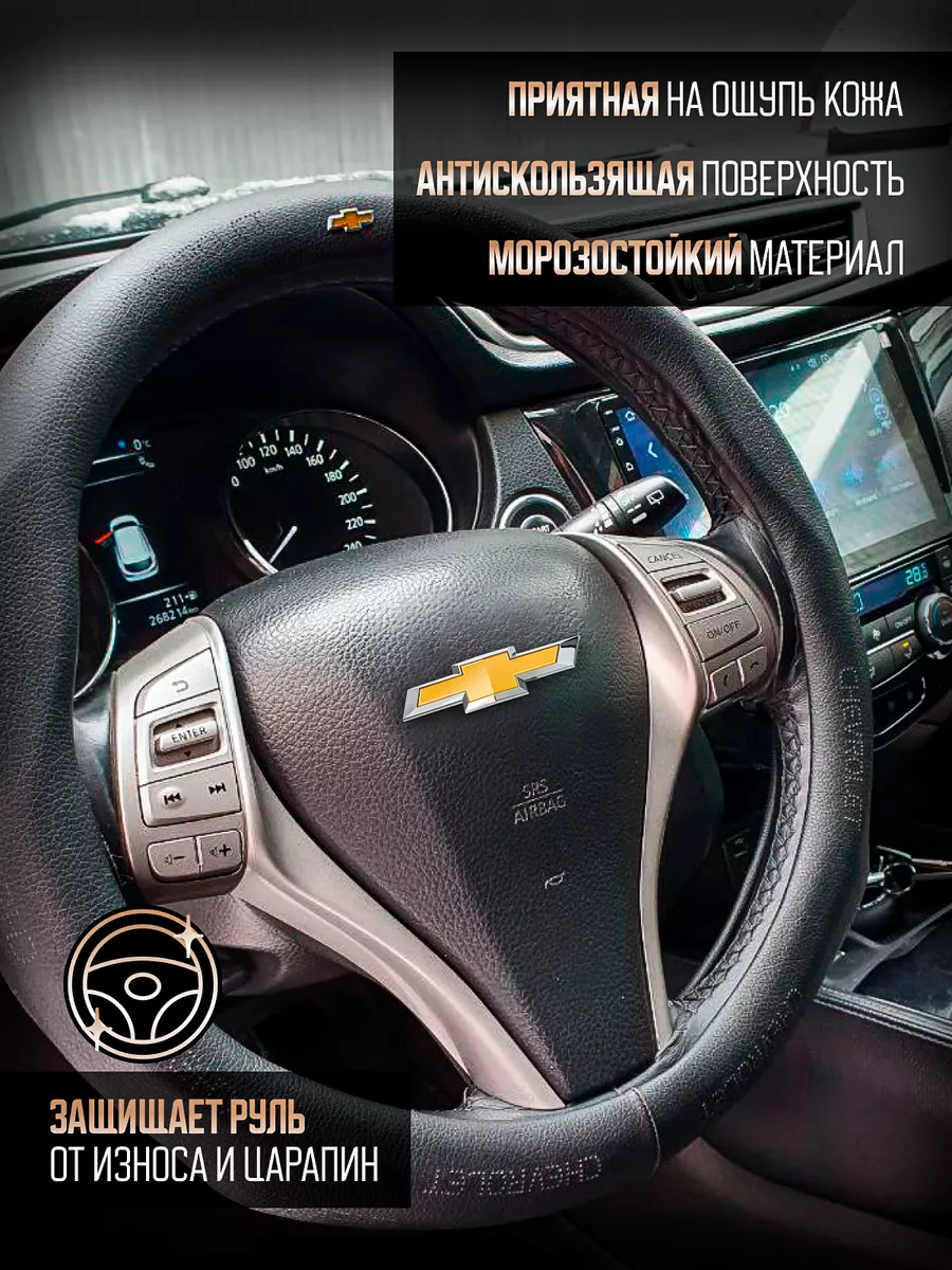 Оплетка на руль Chevrolet avtochehol VICTORIIA 192706162 купить за 1 682 ₽  в интернет-магазине Wildberries