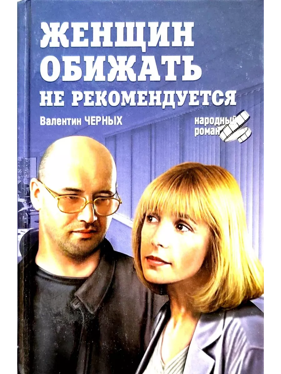 Женщин обижать не рекомендуется. Черных В. Букмарт 192706468 купить за 561  ₽ в интернет-магазине Wildberries