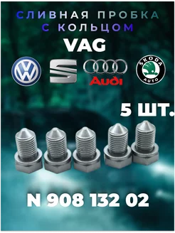 Сливной болт пробка поддона VAG AUDI, VOLKSWAGEN, SKODA 5 шт VAG 192707352 купить за 493 ₽ в интернет-магазине Wildberries