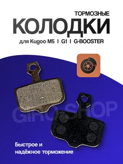 Тормозные колодки для Kugoo M5, G1, G-Booster GIRO-SHOP 192709753 купить за 180 ₽ в интернет-магазине Wildberries