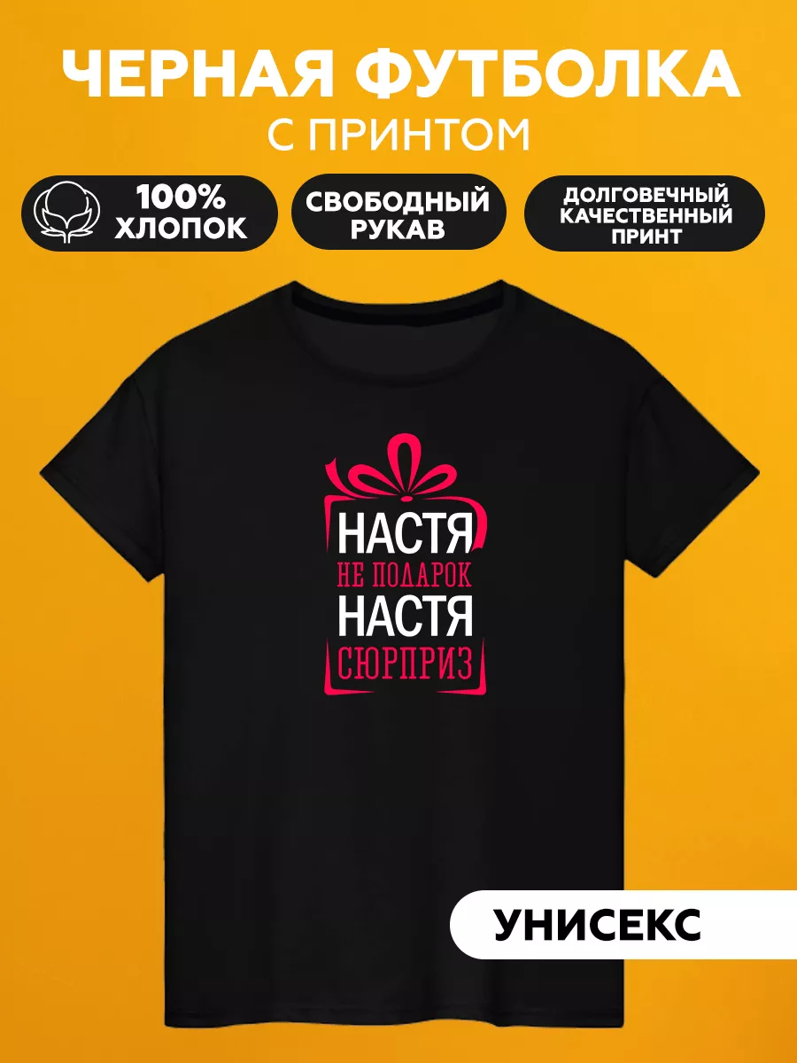 Футболка имя Настя Foot-Болка 192711403 купить за 1 058 ₽ в  интернет-магазине Wildberries