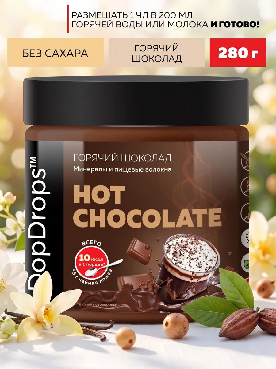 Горячий шоколад 280 г