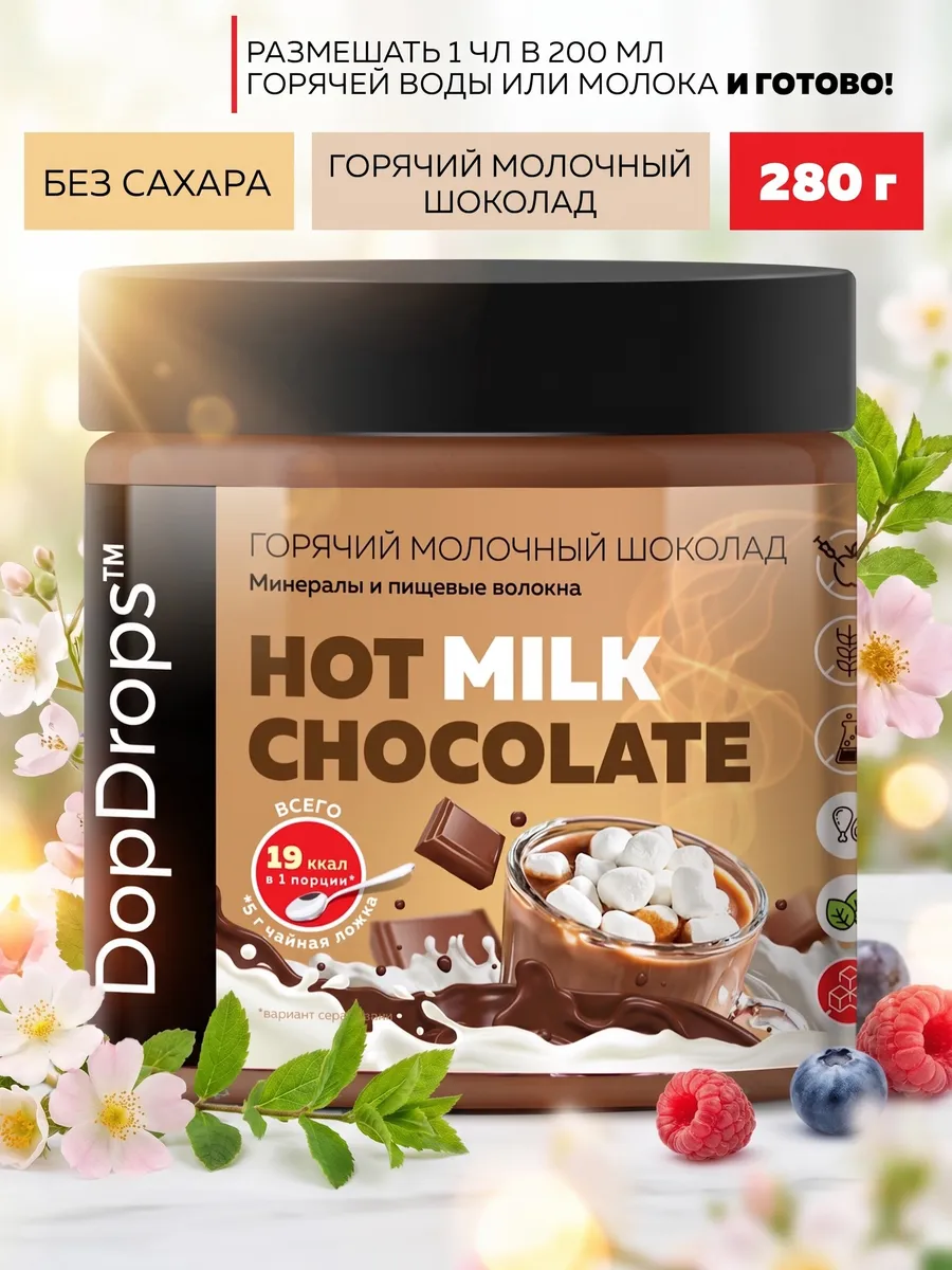 Горячий шоколад молочный 280 г
