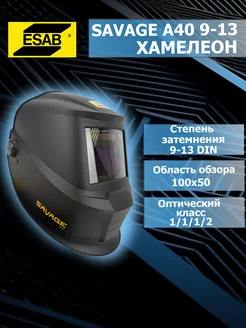 Маска сварщика Savage A40 9-13 Black Сменная батарея ESAB 192715958 купить за 13 304 ₽ в интернет-магазине Wildberries