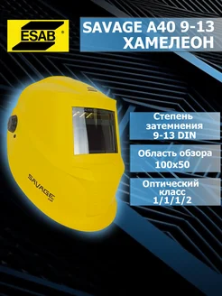 Маска сварщика Savage A40 9-13 Yellow Сменная батарея ESAB 192715959 купить за 11 333 ₽ в интернет-магазине Wildberries