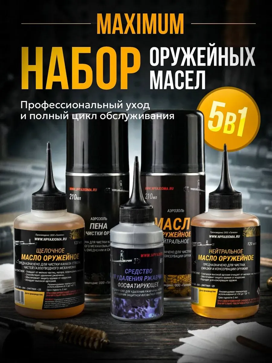 Набор оружейных масел для чистки оружия