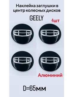 Наклейки на диски и колпаки GEELY (ДЖИЛИ), D-65 мм AUTOBOOM 192717203 купить за 492 ₽ в интернет-магазине Wildberries