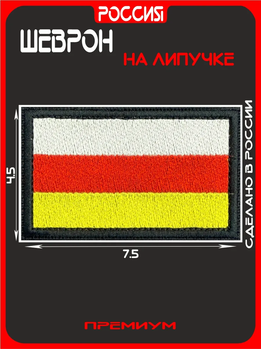 Шеврон Осетия, нашивка на липучке