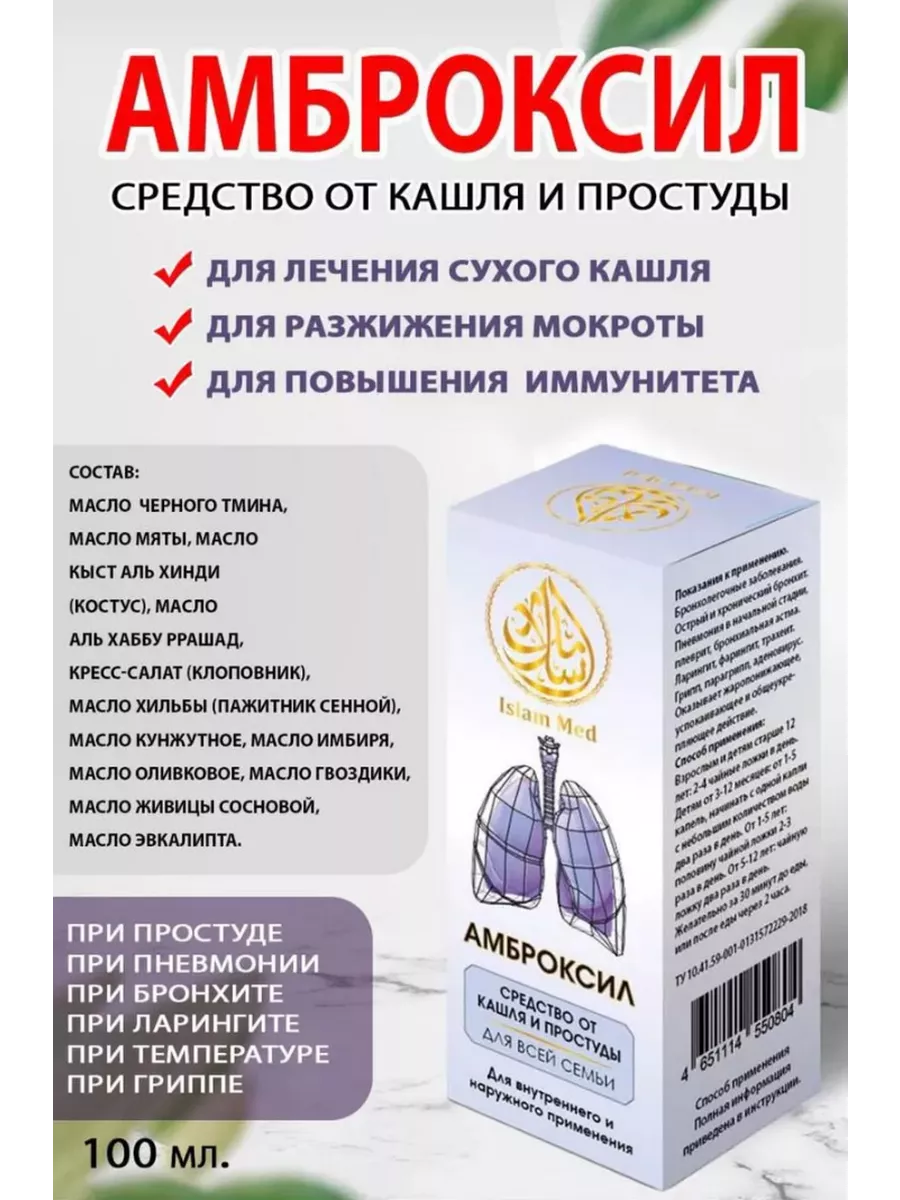 Амброксил от кашля и простуды Амброксил 192718771 купить за 624 ₽ в  интернет-магазине Wildberries