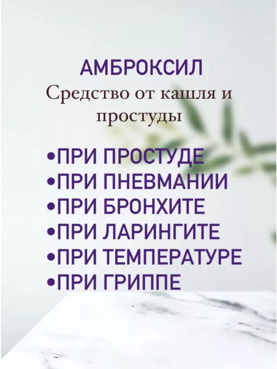 Амброксил от кашля и простуды Амброксил 192718771 купить за 611 ₽ в  интернет-магазине Wildberries