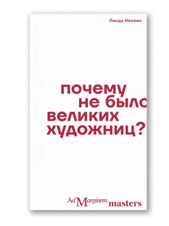 Почему не было великих художниц? Ад Маргинем Пресс 192720095 купить за 518 ₽ в интернет-магазине Wildberries