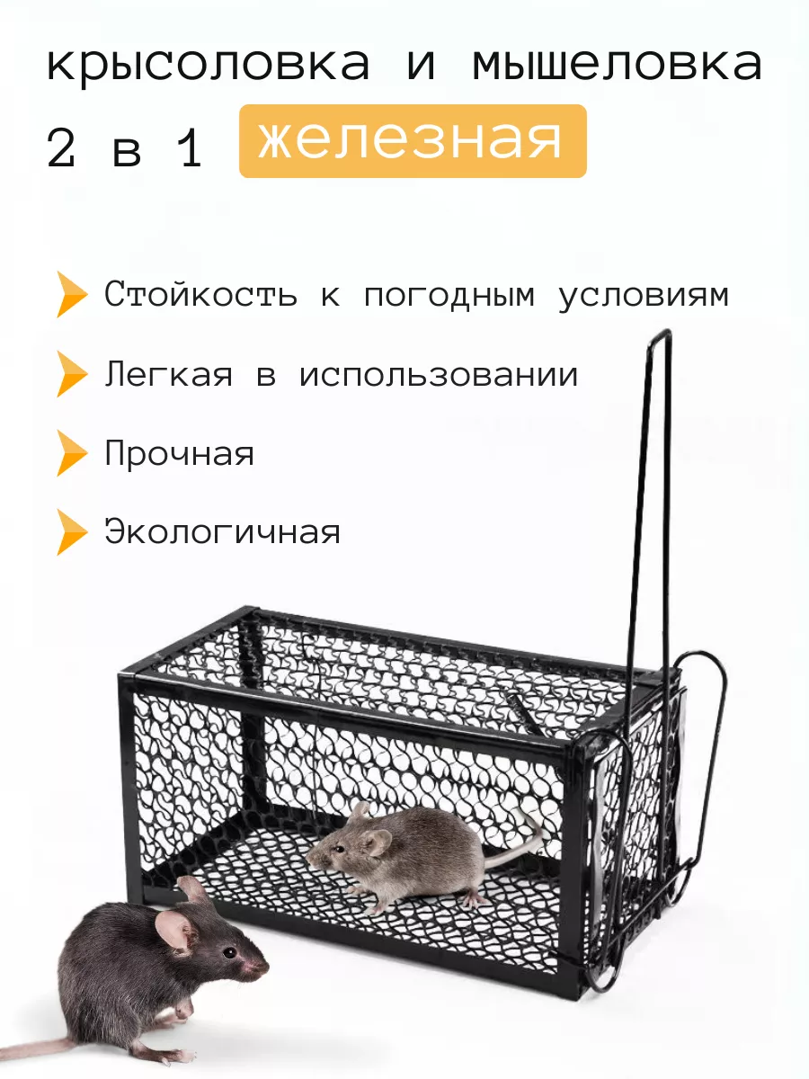 Крысоловка металлическая Rat&Mouse 2шт /36