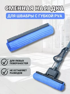 Насадка для швабры с губкой ПВА Antella 192724535 купить за 289 ₽ в интернет-магазине Wildberries
