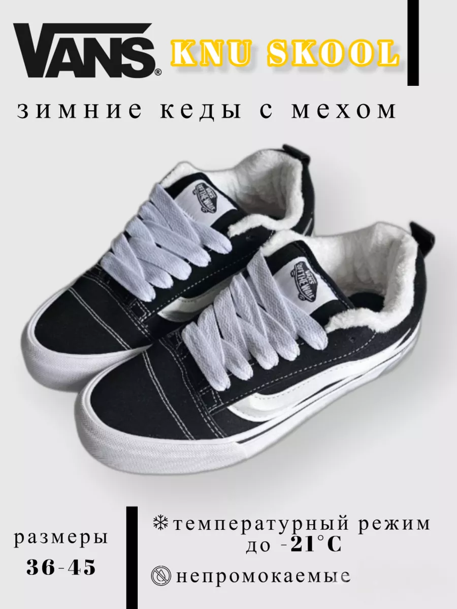 Кеды VANS KNU SKOOL вансы зимние утепленные с мехом VANS 192725114 купить  за 2 317 ₽ в интернет-магазине Wildberries