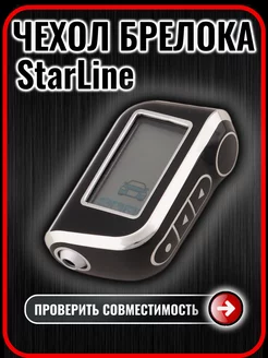 Чехол на брелок сигнализации старлайн StarLine A93 А63 А39 G.S.Light 192730465 купить за 265 ₽ в интернет-магазине Wildberries