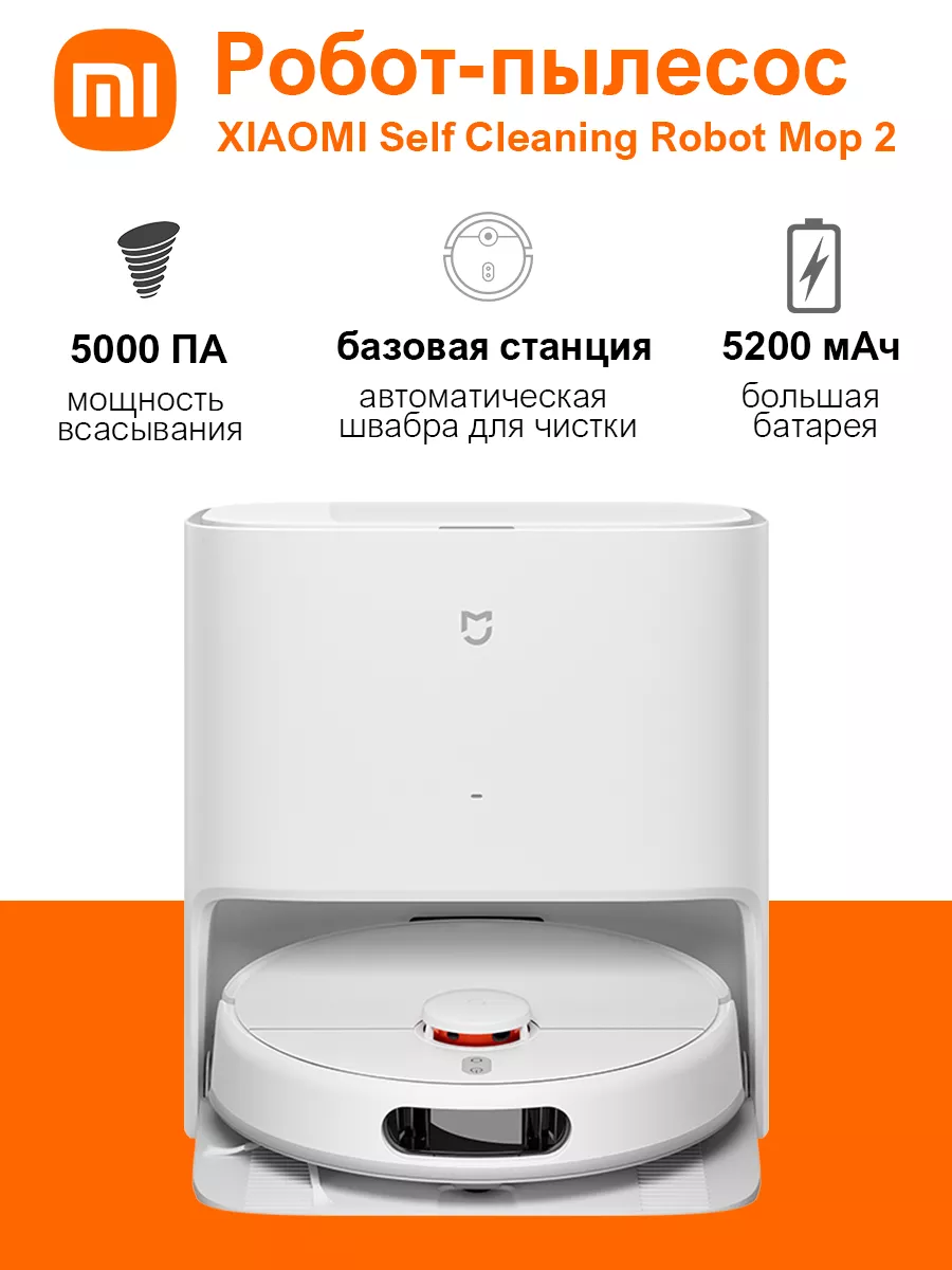 Робот-пылесос Self Cleaning Robot Mop 2 CN, Xiaomi C101 Xiaomi 192733226  купить за 32 207 ₽ в интернет-магазине Wildberries