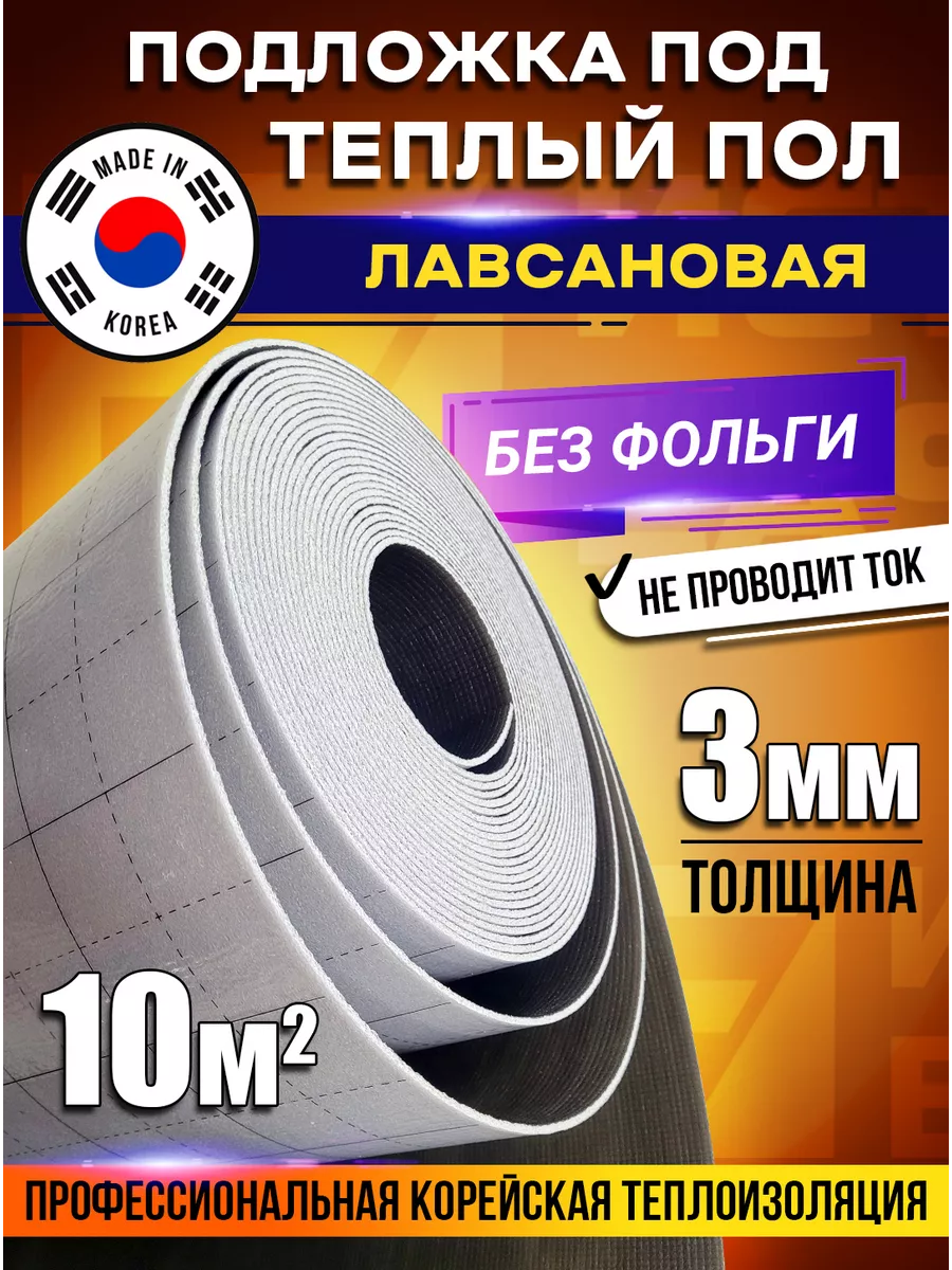 Подложка для теплого пола лавсановая теплоизоляция 10м.кв Eastec 192736859  купить за 3 889 ₽ в интернет-магазине Wildberries