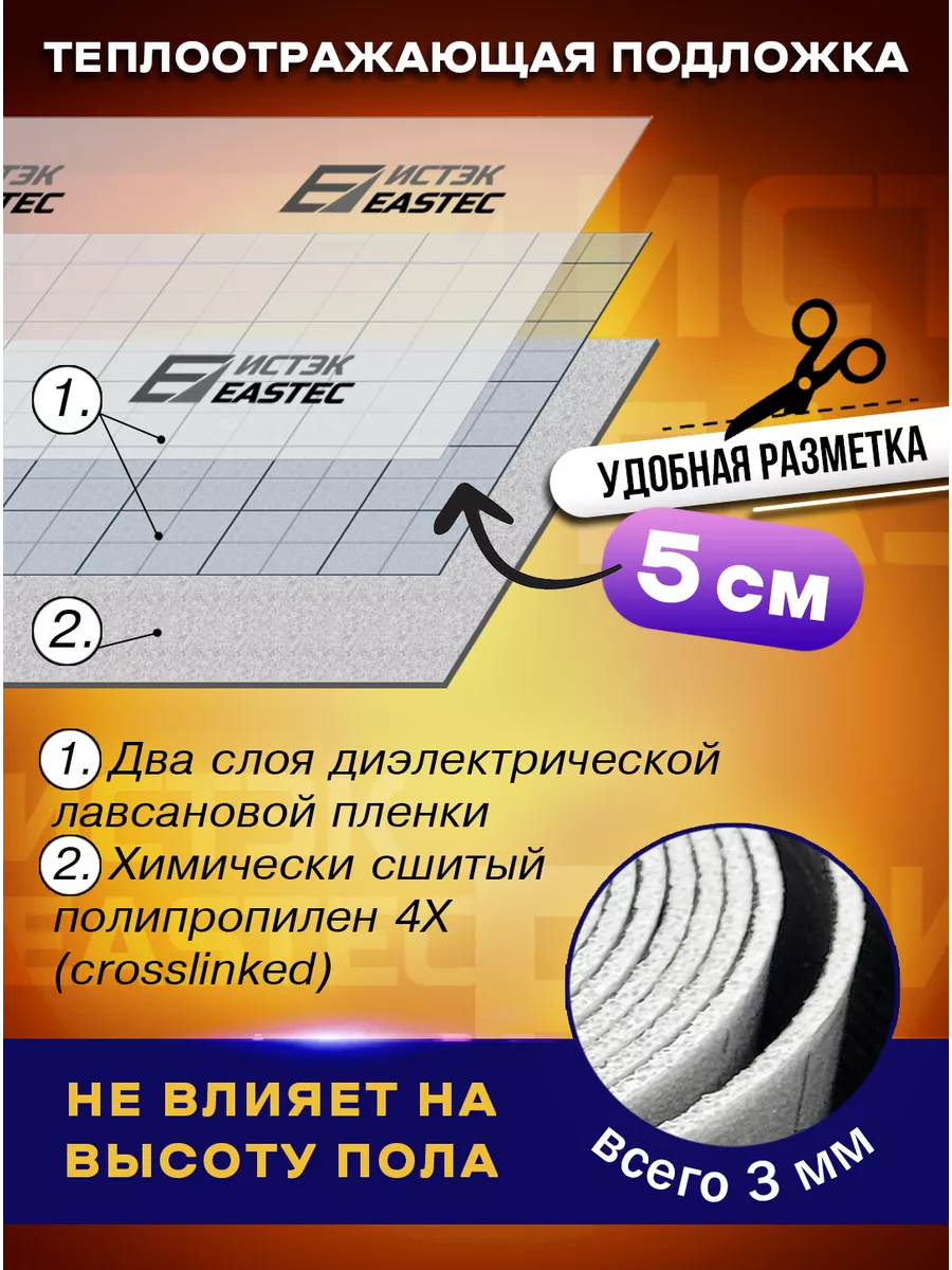 Подложка для теплого пола лавсановая теплоизоляция 10м.кв Eastec 192736859  купить за 3 889 ₽ в интернет-магазине Wildberries