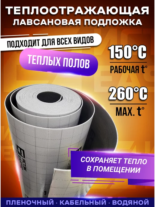 Eastec Подложка для теплого пола лавсановая теплоизоляция 10м.кв, 10 м, фото 2