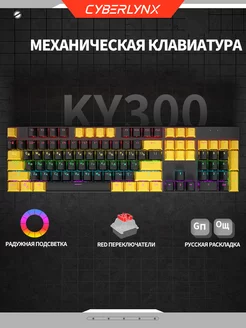 KY300 проводная игровая клавиатура для компьютера 100% CyberLynx 192738045 купить за 1 992 ₽ в интернет-магазине Wildberries