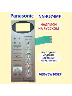 Panasonic F630Y6W10SZP Сенсорная панель для СВЧ ( Panasonic 192738781 купить за 789 ₽ в интернет-магазине Wildberries