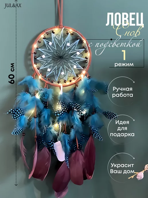 Jul&Ax Ловец снов большой с подсветкой, вариант