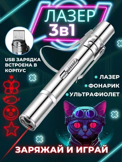 Лазерная указка для кошек и собак детская с зарядкой USB Blaser 192740385 купить за 265 ₽ в интернет-магазине Wildberries