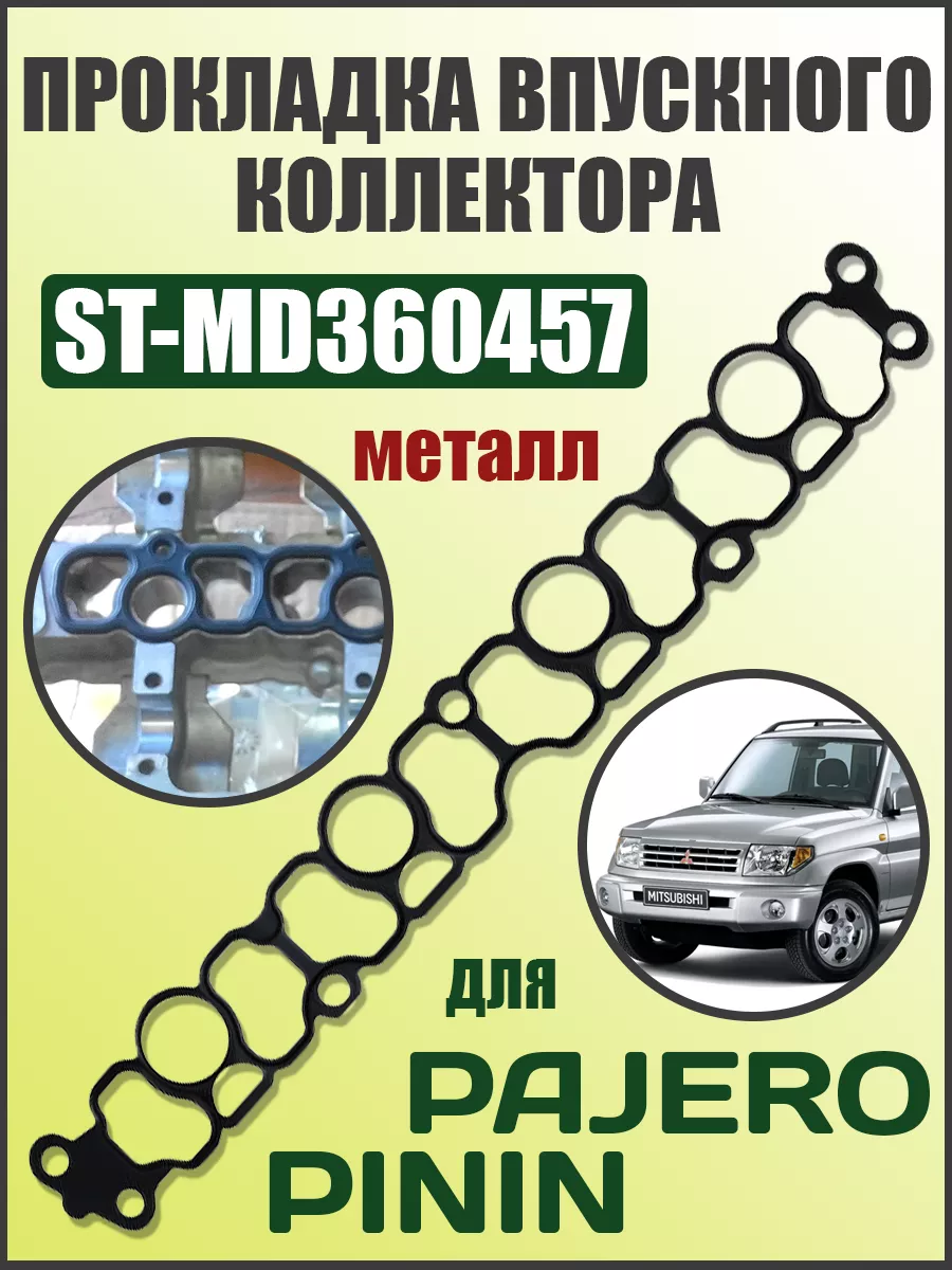 Прокладка впускного коллектора MITSUBISHI PAJERO/PININ SAT 192741831 купить  в интернет-магазине Wildberries