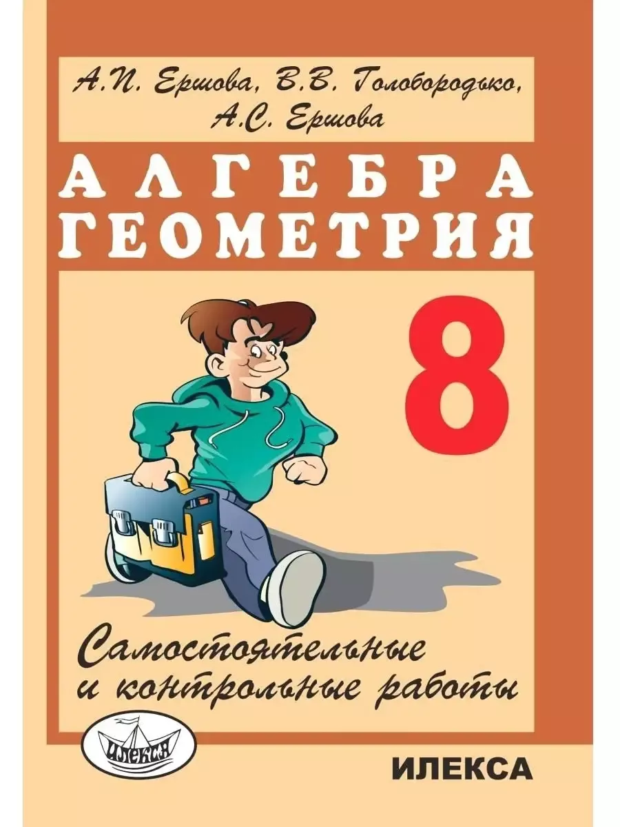 Алгебра Геометрия 8 класс Самостоятельные и контр. работы Илекса 192742791  купить за 305 ₽ в интернет-магазине Wildberries