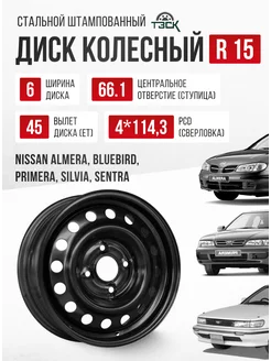 Диски автомобильные r15 4*114,3 Ниссан Альмера Блюберд Авто-Олга 192745523 купить за 3 397 ₽ в интернет-магазине Wildberries