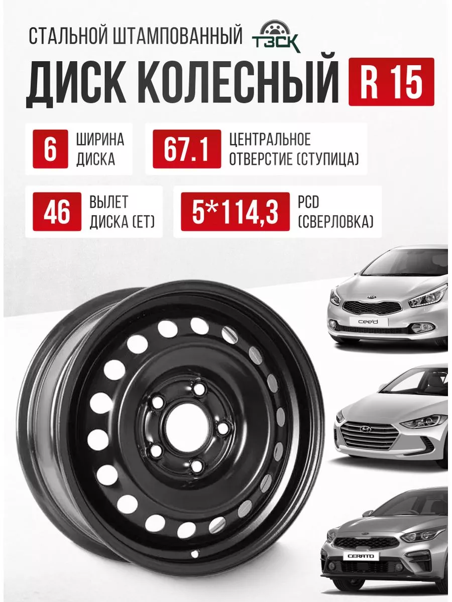 Диски автомобильные R15 5*114,3 Киа Церато / Хендай Элантра Авто-Олга  192745919 купить в интернет-магазине Wildberries