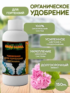 Органическое удобрение для гортензий GROW CANNA 192748017 купить за 168 ₽ в интернет-магазине Wildberries