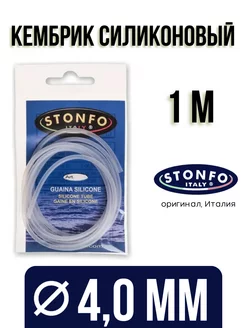 Кембрик силиконовый (1м) 4,0мм Stonfo 192748436 купить за 416 ₽ в интернет-магазине Wildberries