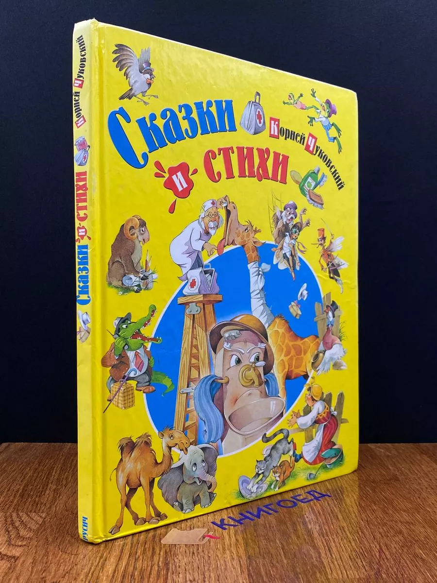 Чуковский. Сказки и стихи