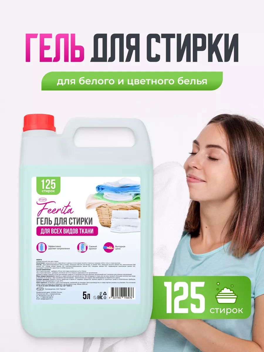 Гель для стирки FEERITA 5000 мл FEERITA 192748791 купить в  интернет-магазине Wildberries