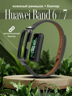 Кожаный ремешок для часов Huawei Band 6 7 с бампером Colorful. 192749953 купить за 729 ₽ в интернет-магазине Wildberries